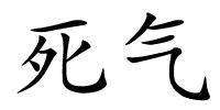 死气的解释