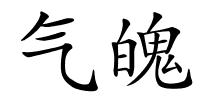 气魄的解释