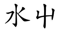 水屮的解释
