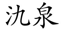 氿泉的解释
