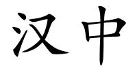 汉中的解释