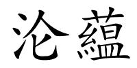 沦藴的解释