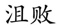 沮败的解释