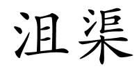 沮渠的解释