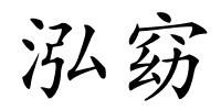 泓窈的解释
