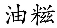 油糍的解释