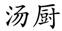 汤厨的解释