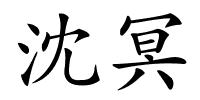 沈冥的解释