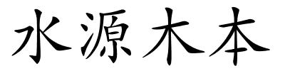 水源木本的解释