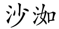 沙洳的解释