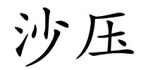 沙压的解释