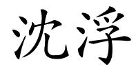 沈浮的解释