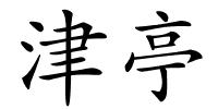 津亭的解释