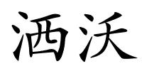 洒沃的解释