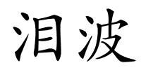 泪波的解释