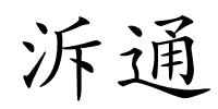 泝通的解释