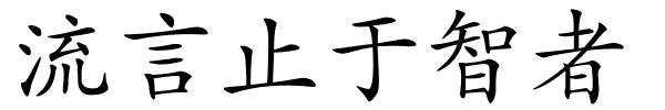 流言止于智者的解释