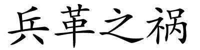 兵革之祸的解释