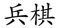 兵棋的解释
