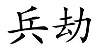 兵劫的解释