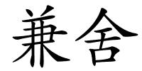 兼舍的解释