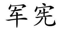 军宪的解释
