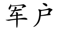 军户的解释
