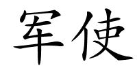 军使的解释