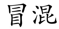 冒混的解释