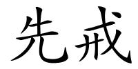 先戒的解释