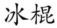 冰棍的解释