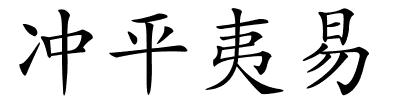 冲平夷易的解释