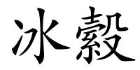 冰縠的解释