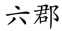 六郡的解释