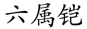 六属铠的解释