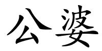 公婆的解释