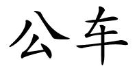 公车的解释