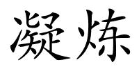 凝炼的解释