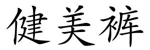 健美裤的解释