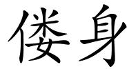 偻身的解释