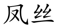 凤丝的解释