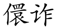 儇诈的解释