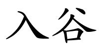 入谷的解释