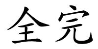 全完的解释