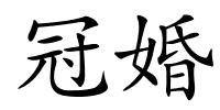 冠婚的解释