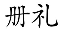 册礼的解释