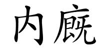 内廐的解释