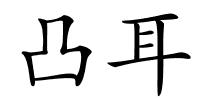 凸耳的解释