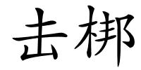 击梆的解释