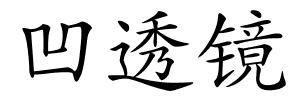 凹透镜的解释